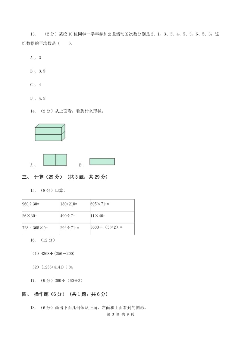 北师大版2019-2020学年四年级上册数学期中试卷C卷.doc_第3页