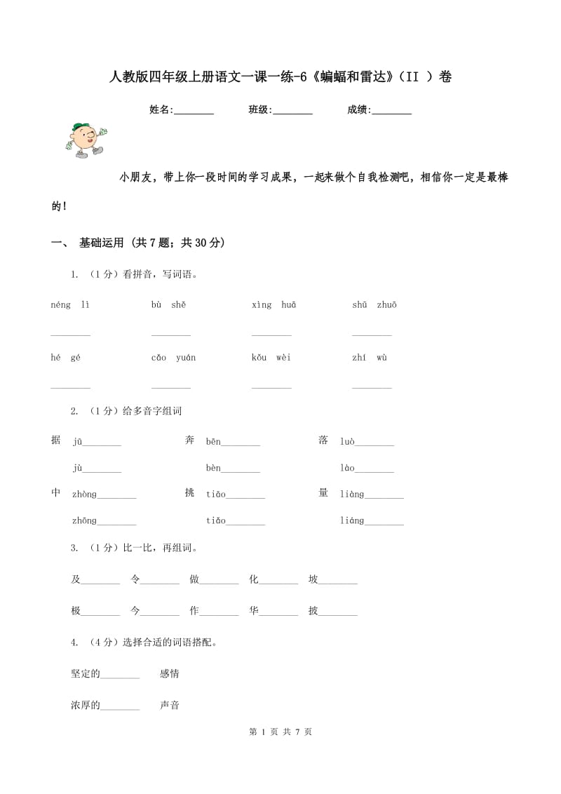 人教版四年级上册语文一课一练-6《蝙蝠和雷达》（II ）卷.doc_第1页