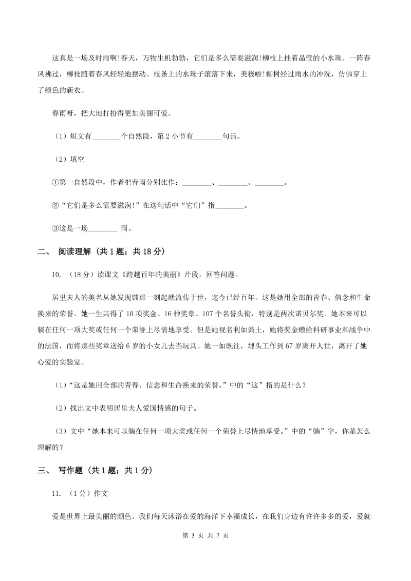 人教版（新课程标准）2019-2020学年六年级下学期语文月考试卷D卷.doc_第3页