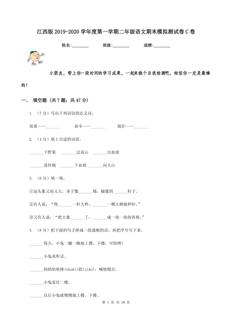 江西版2019-2020学年度第一学期二年级语文期末模拟测试卷C卷.doc_第1页