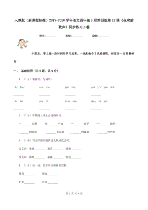 人教版（新課程標(biāo)準(zhǔn)）2019-2020學(xué)年語(yǔ)文四年級(jí)下冊(cè)第四組第12課《夜鶯的歌聲》同步練習(xí)B卷.doc