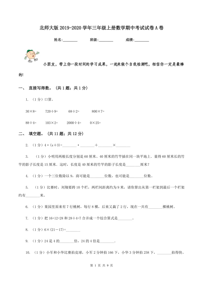 北师大版2019-2020学年三年级上册数学期中考试试卷A卷.doc_第1页