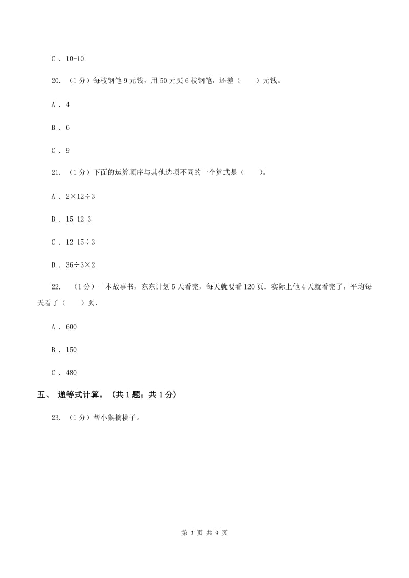 北师大版2019-2020学年三年级上册数学期中考试试卷A卷.doc_第3页