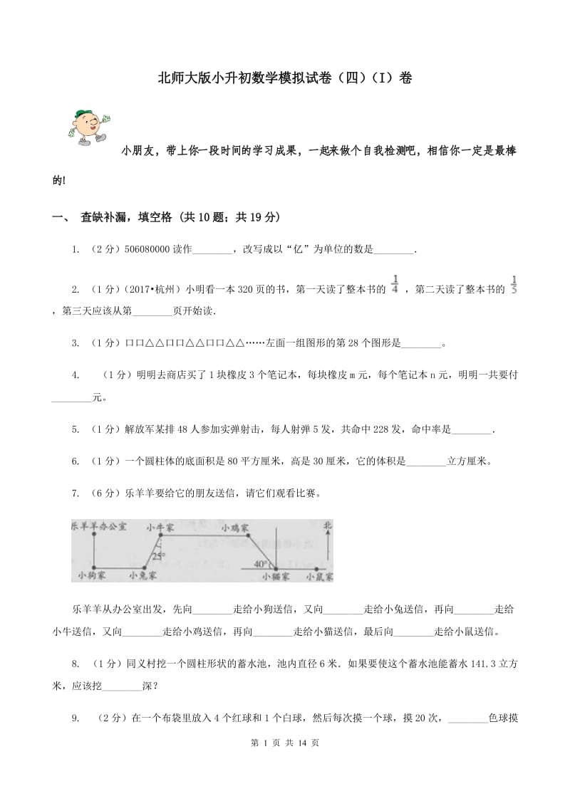 北师大版小升初数学模拟试卷（四）（I）卷.doc_第1页