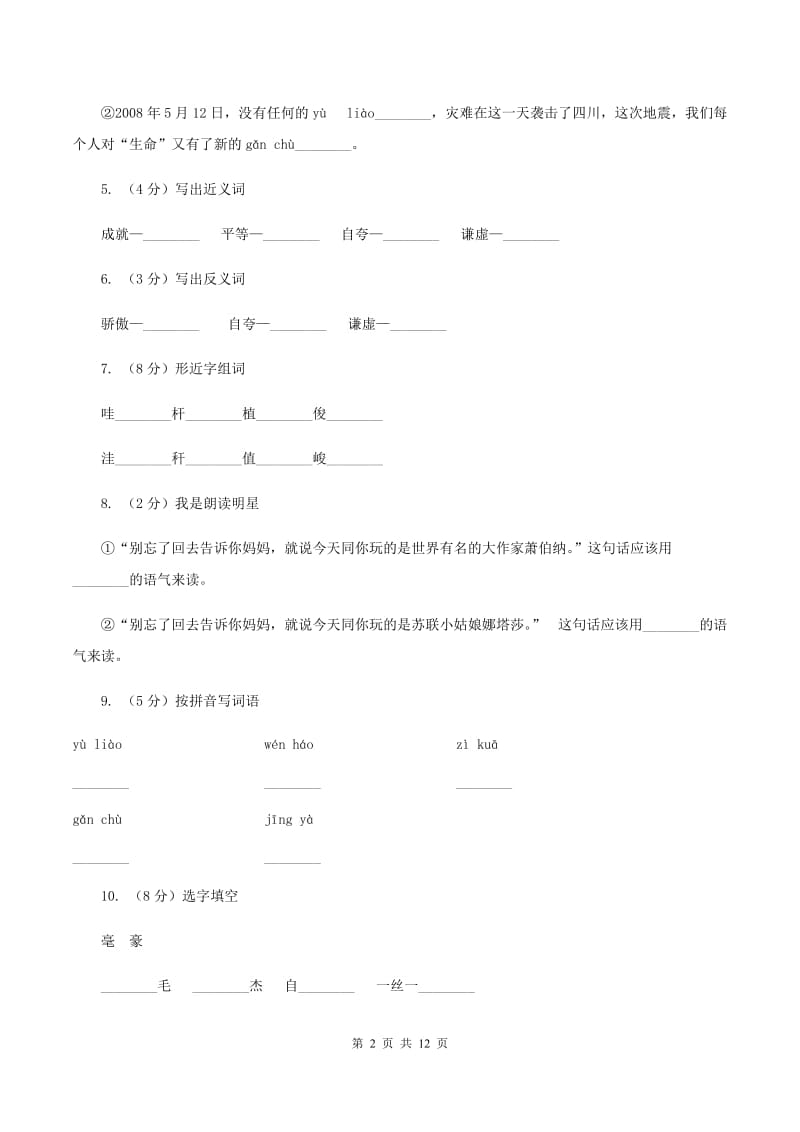 苏教版语文三年级下册第三单元第10课《大作家的小老师》同步练习（II ）卷.doc_第2页