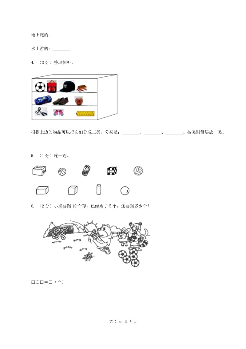 北师大版数学一年级上册 4.2一起来分类 同步练习（II ）卷.doc_第2页