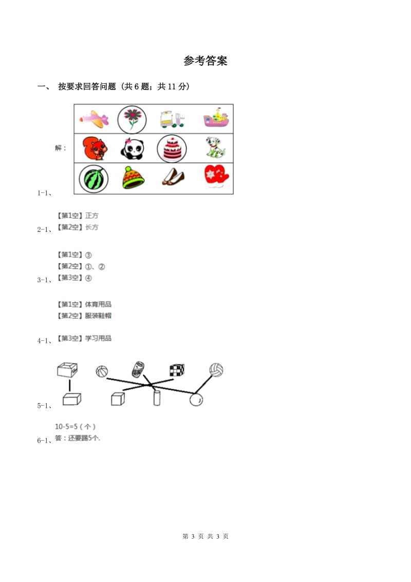 北师大版数学一年级上册 4.2一起来分类 同步练习（II ）卷.doc_第3页