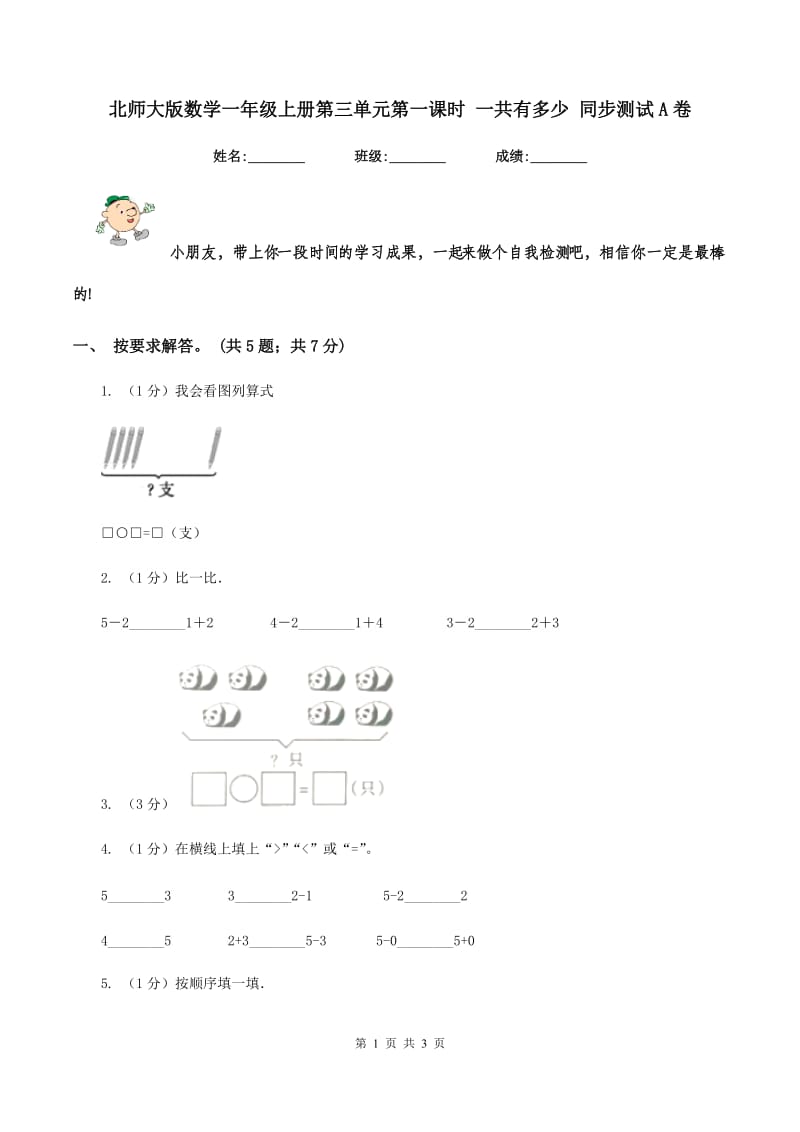 北师大版数学一年级上册第三单元第一课时 一共有多少 同步测试A卷.doc_第1页