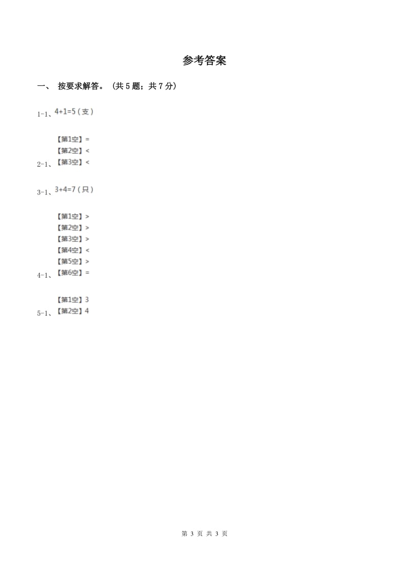 北师大版数学一年级上册第三单元第一课时 一共有多少 同步测试A卷.doc_第3页