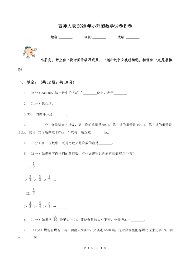 西师大版2020年小升初数学试卷B卷 (2).doc_第1页