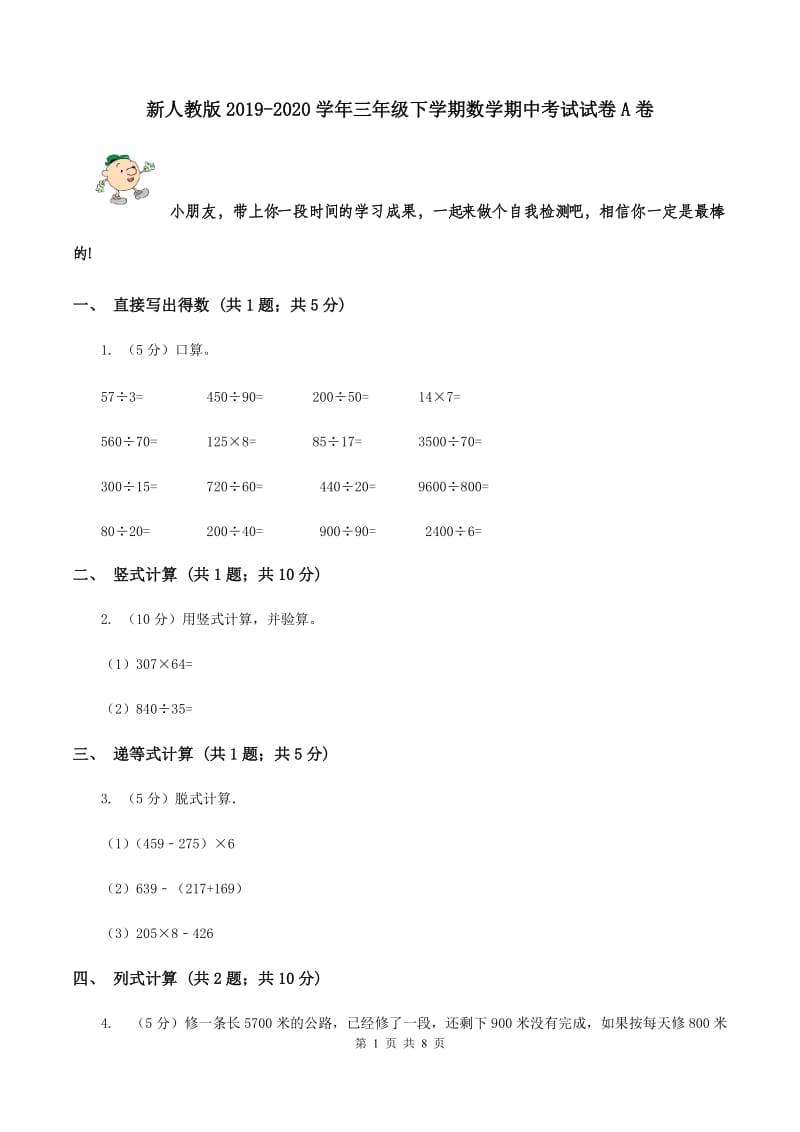 新人教版2019-2020学年三年级下学期数学期中考试试卷A卷.doc_第1页