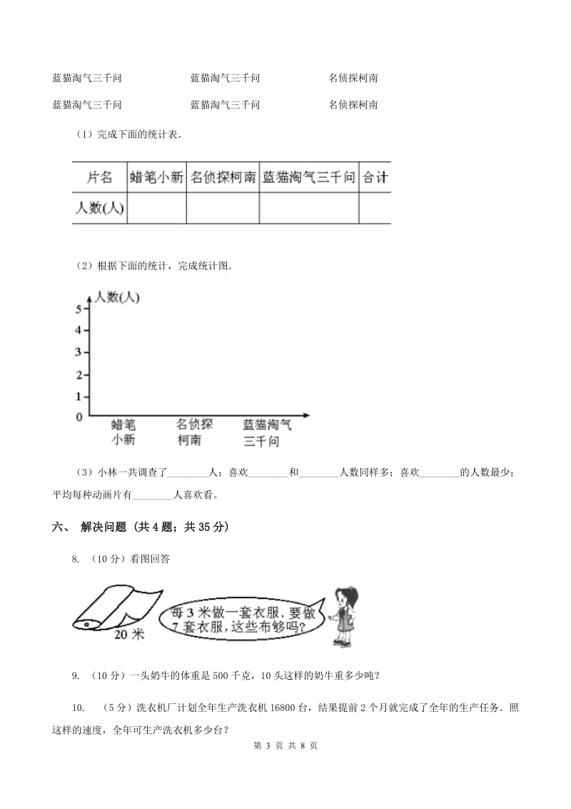 新人教版2019-2020学年三年级下学期数学期中考试试卷A卷.doc_第3页