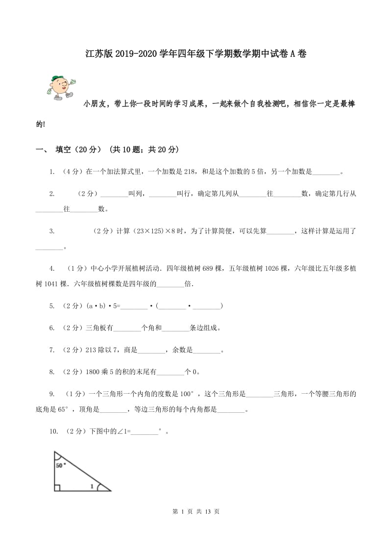 江苏版2019-2020学年四年级下学期数学期中试卷A卷.doc_第1页