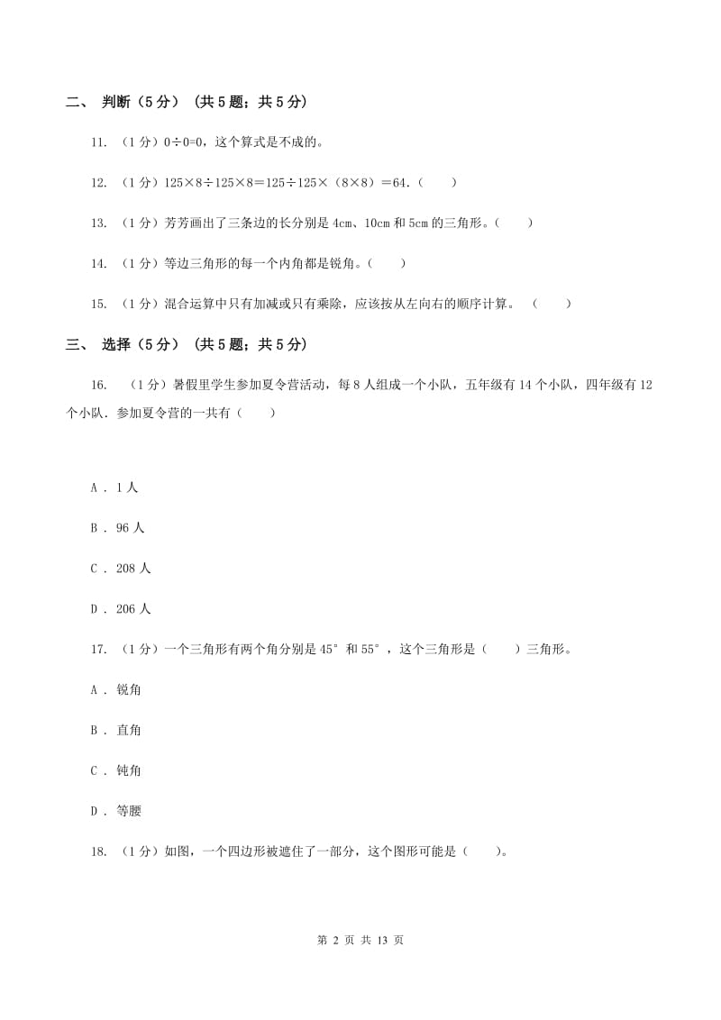 江苏版2019-2020学年四年级下学期数学期中试卷A卷.doc_第2页