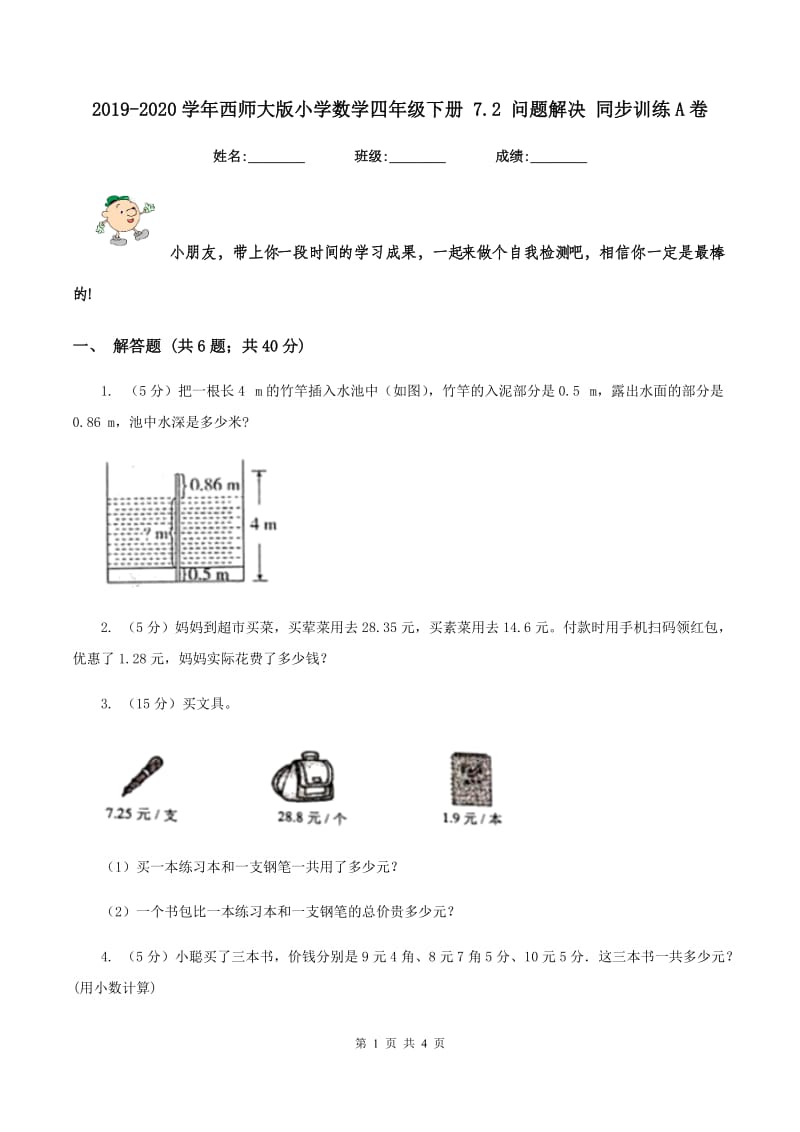 2019-2020学年西师大版小学数学四年级下册 7.2 问题解决 同步训练A卷.doc_第1页