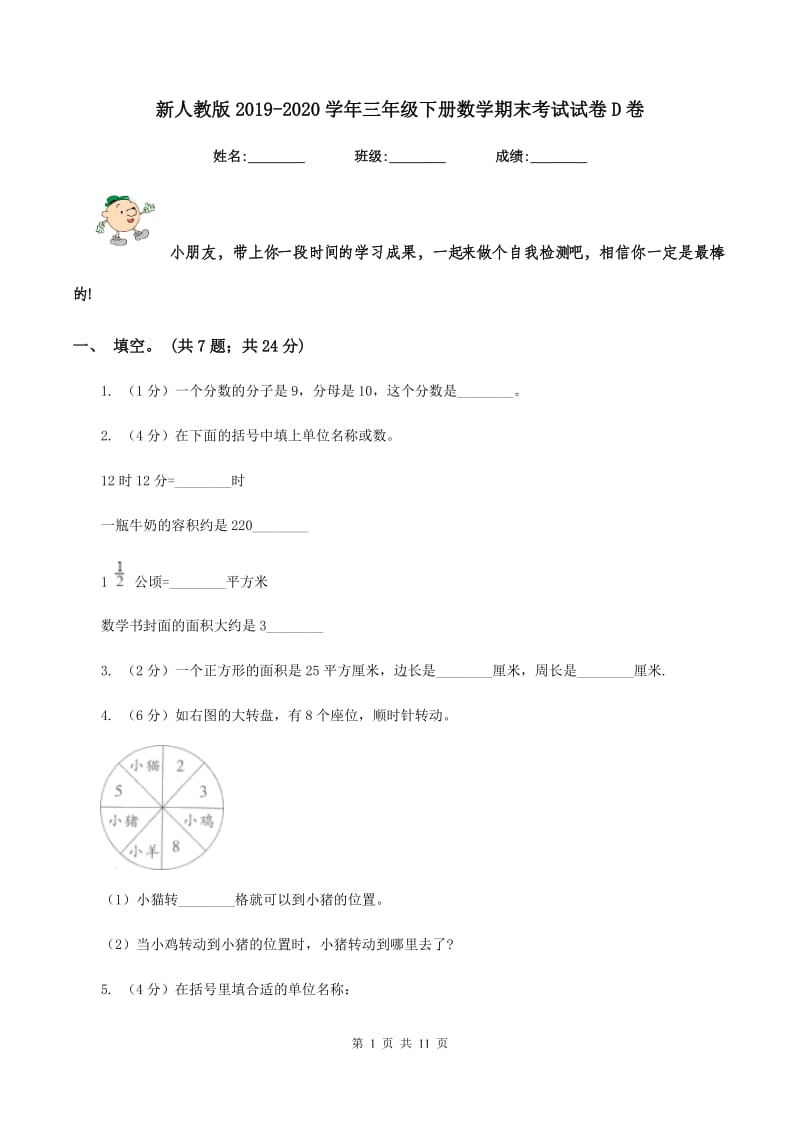 新人教版2019-2020学年三年级下册数学期末考试试卷D卷.doc_第1页