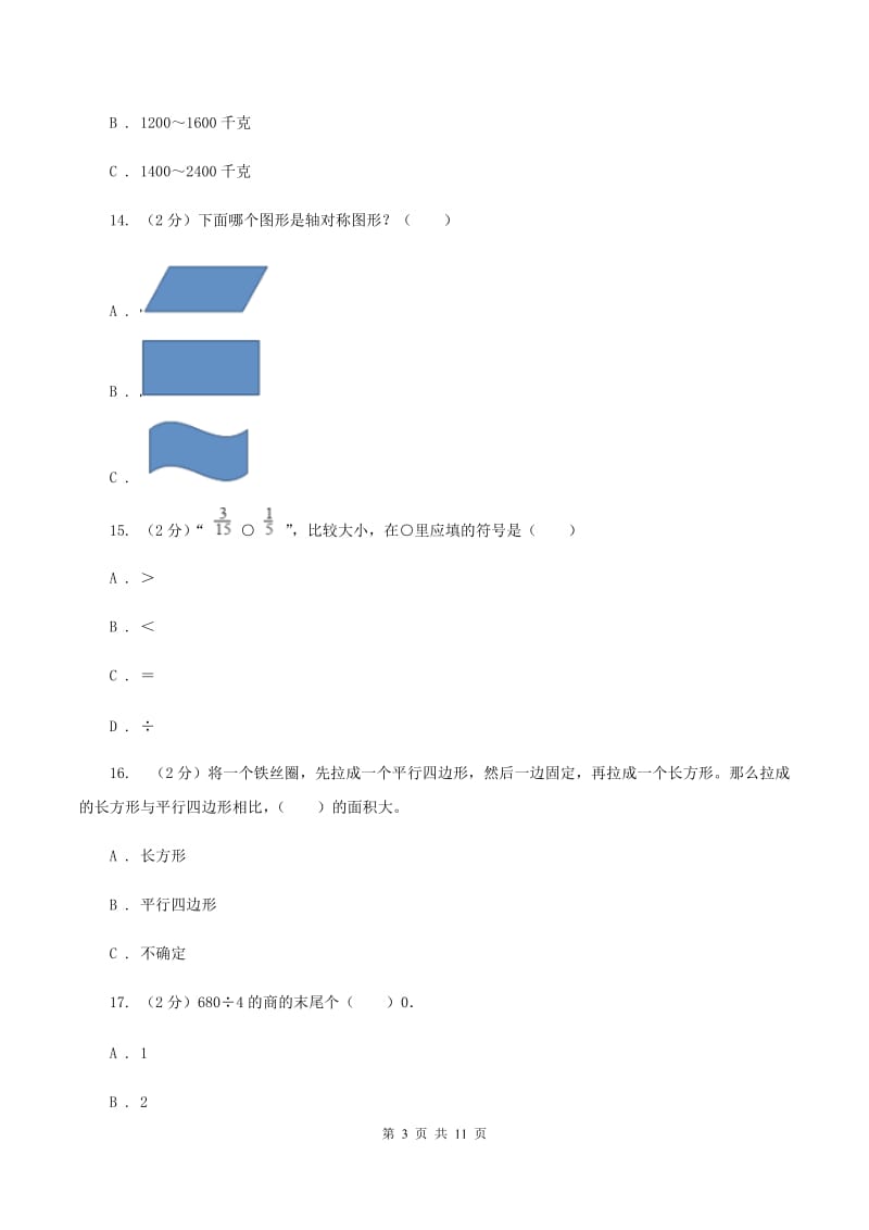 新人教版2019-2020学年三年级下册数学期末考试试卷D卷.doc_第3页