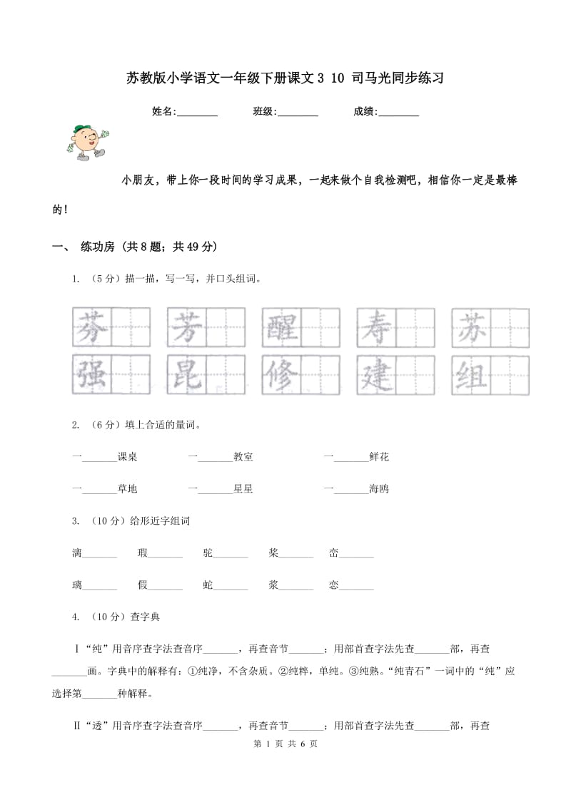 苏教版小学语文一年级下册课文3 10 司马光同步练习.doc_第1页