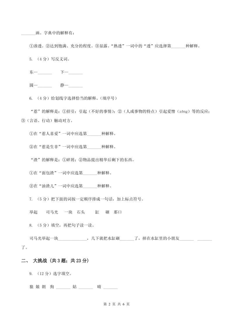 苏教版小学语文一年级下册课文3 10 司马光同步练习.doc_第2页