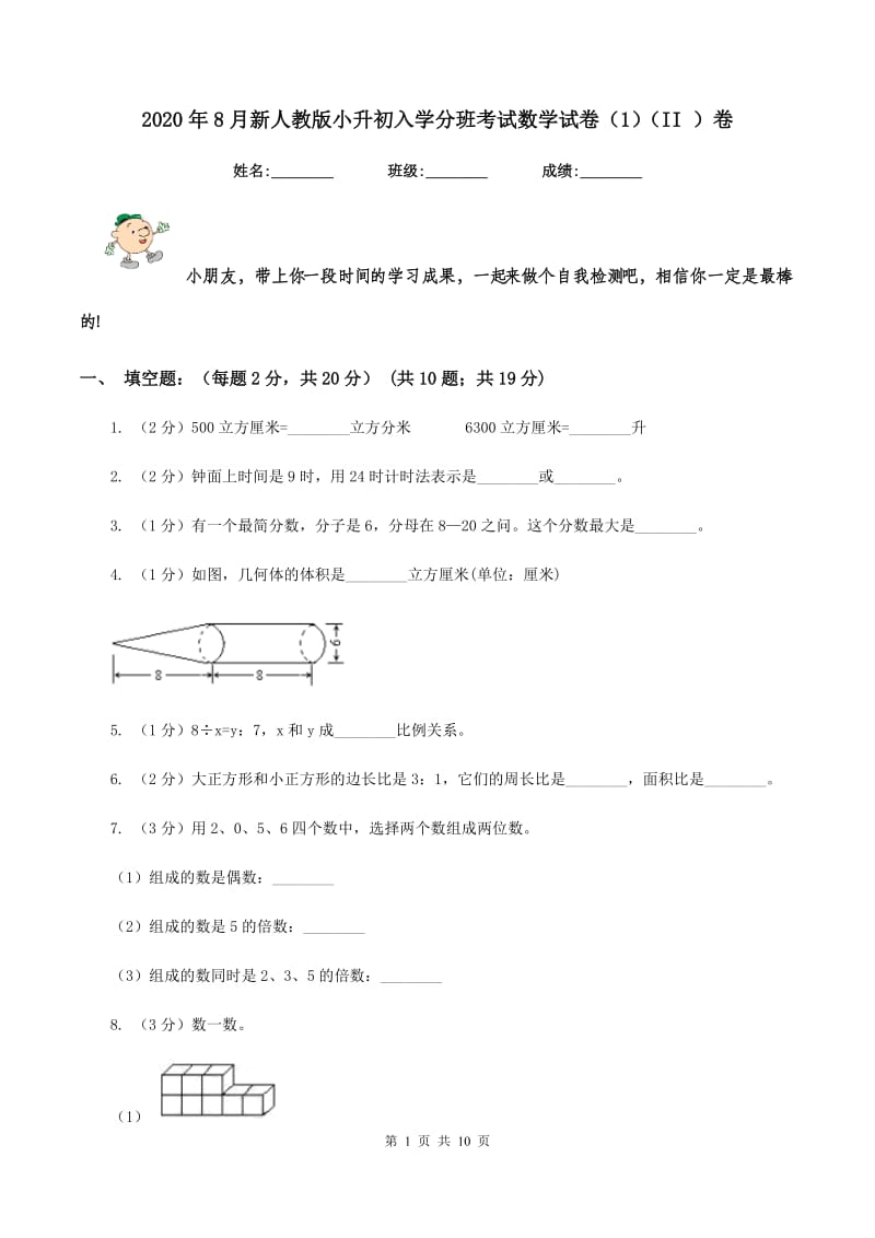 2020年8月新人教版小升初入学分班考试数学试卷（1）（II ）卷.doc_第1页