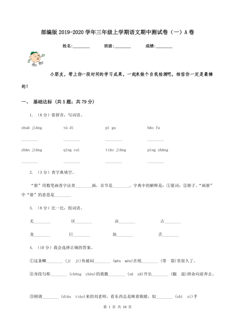 部编版2019-2020学年三年级上学期语文期中测试卷（一）A卷.doc_第1页