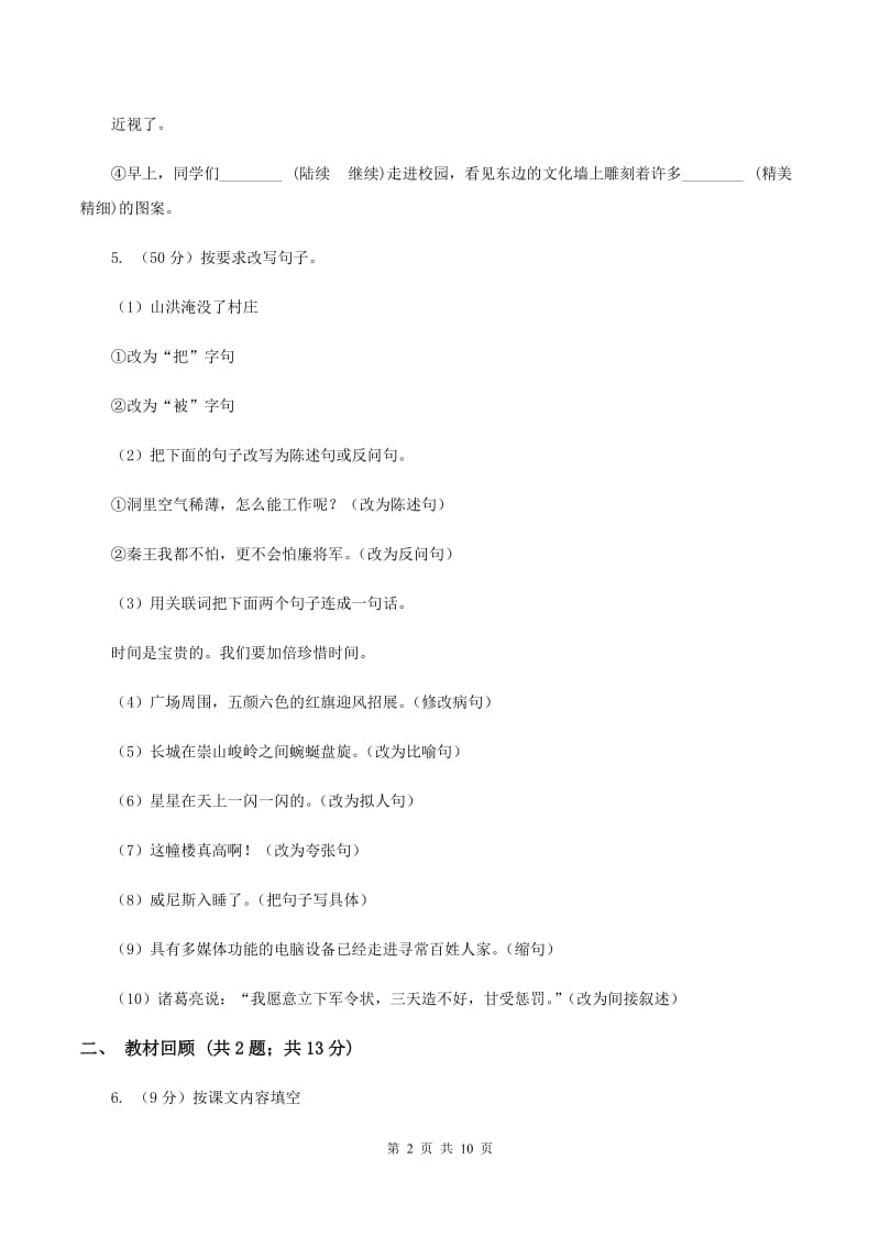 部编版2019-2020学年三年级上学期语文期中测试卷（一）A卷.doc_第2页