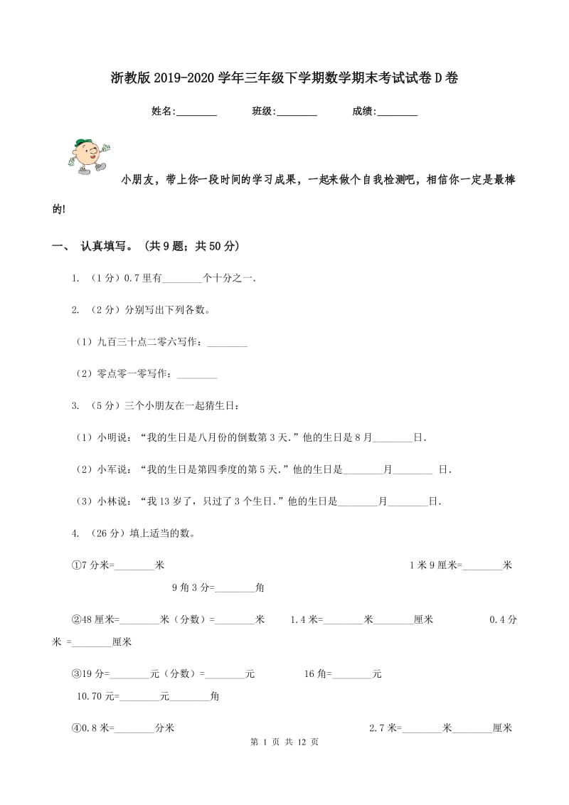 浙教版2019-2020学年三年级下学期数学期末考试试卷D卷.doc_第1页