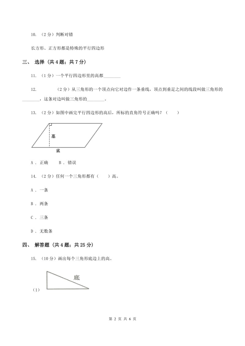 北师大版数学五年级上册第四单元第二课时 认识底和高 同步测试A卷.doc_第2页