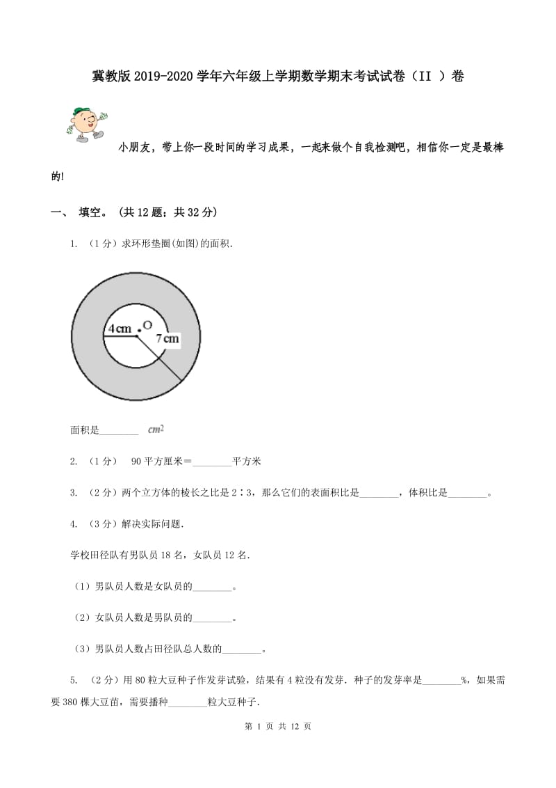 冀教版2019-2020学年六年级上学期数学期末考试试卷（II ）卷.doc_第1页