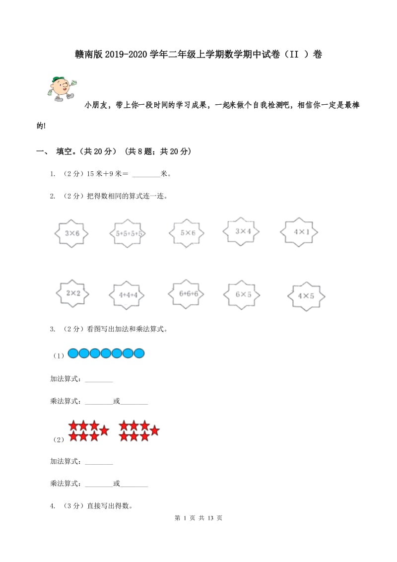 赣南版2019-2020学年二年级上学期数学期中试卷（II ）卷.doc_第1页