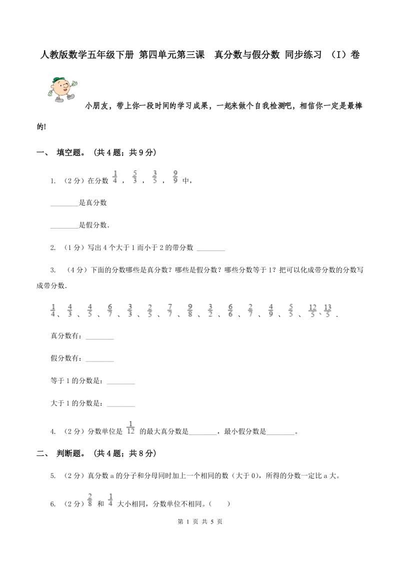 人教版数学五年级下册 第四单元第三课 真分数与假分数 同步练习 （I）卷.doc_第1页