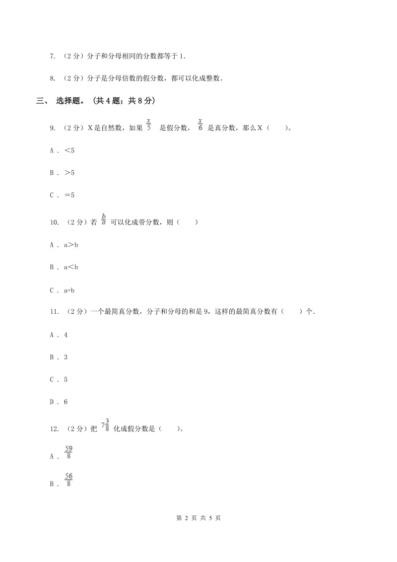 人教版数学五年级下册 第四单元第三课 真分数与假分数 同步练习 （I）卷.doc_第2页