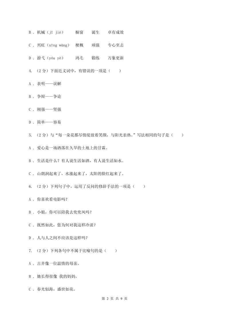 语文版2020秋六年级上学期语文期中多校联考质量监测试题（II ）卷.doc_第2页