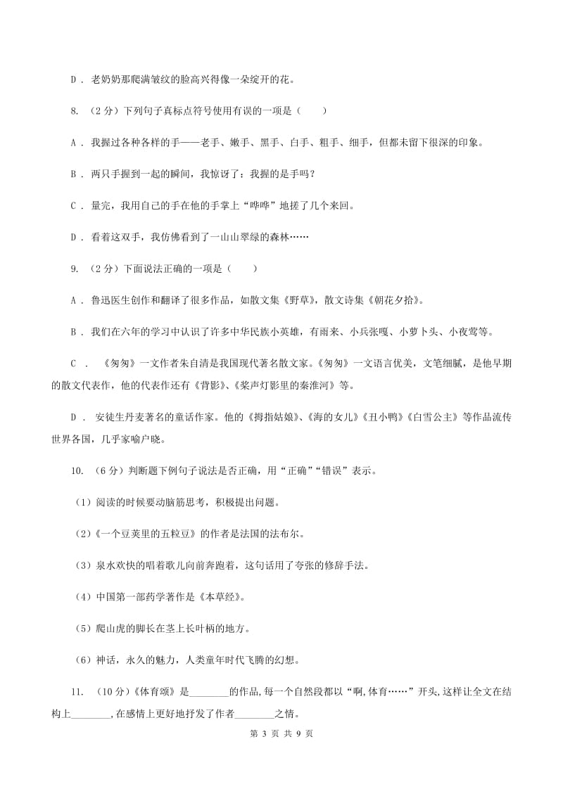 语文版2020秋六年级上学期语文期中多校联考质量监测试题（II ）卷.doc_第3页