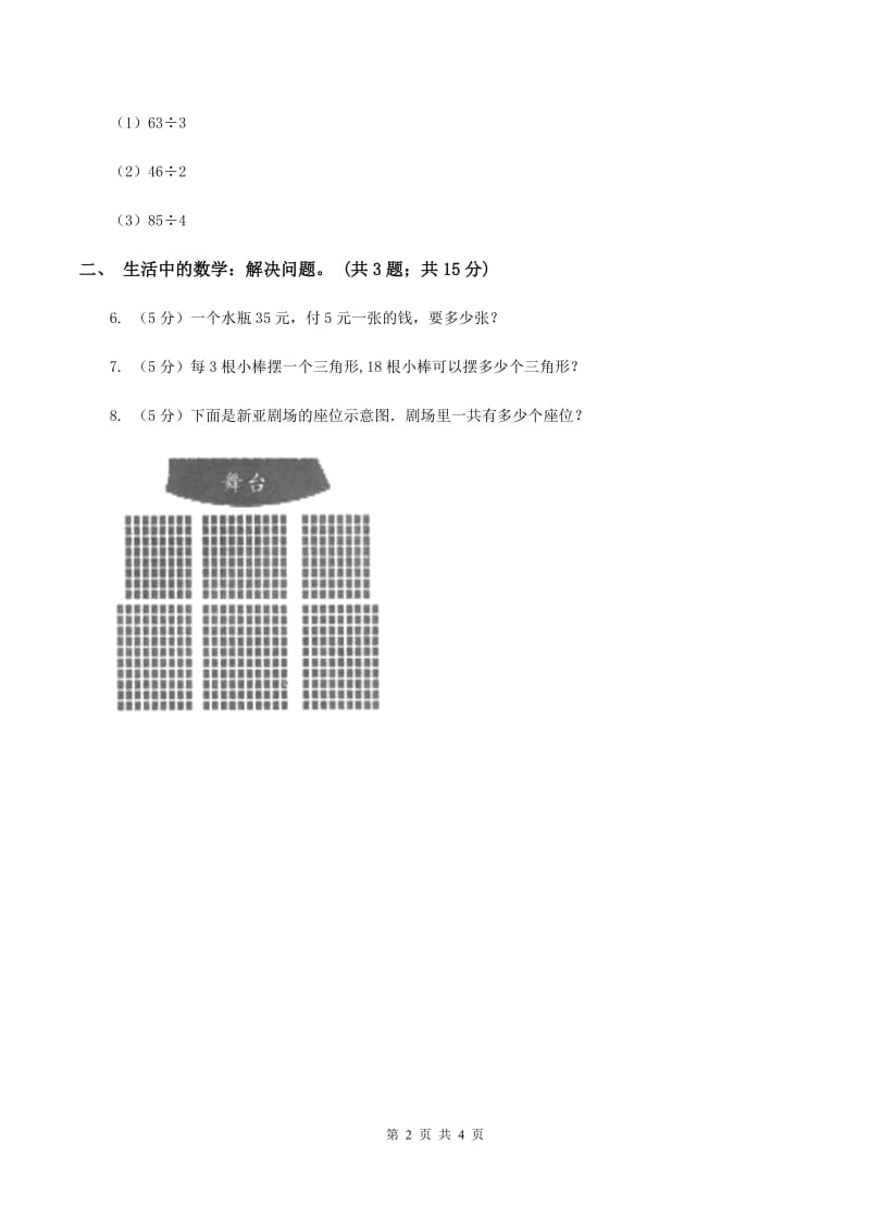 北师大版数学三年级下册第一单元第一课时分桃子D卷.doc_第2页