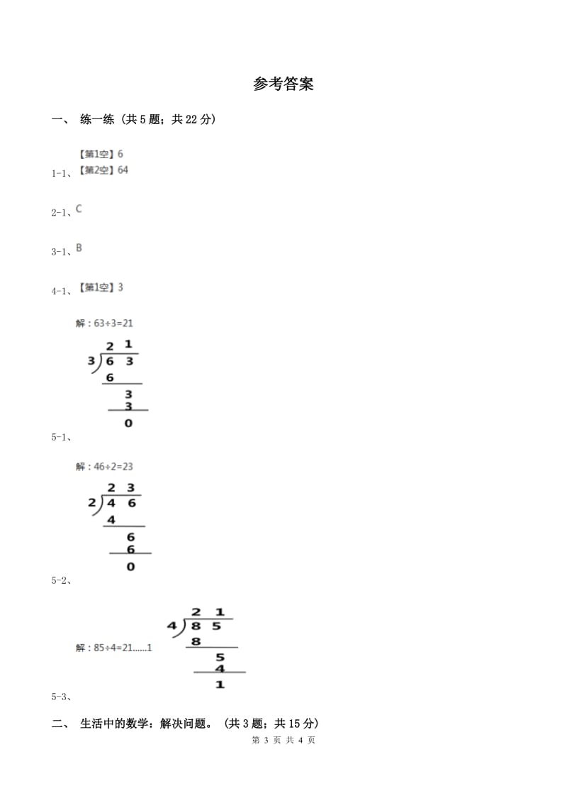 北师大版数学三年级下册第一单元第一课时分桃子D卷.doc_第3页