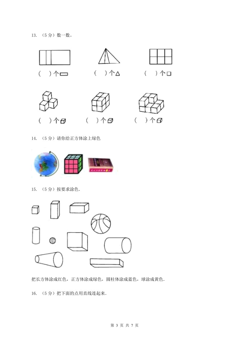 青岛版小学数学一年级下册第四单元 牧童—认识图形 复习题A卷.doc_第3页