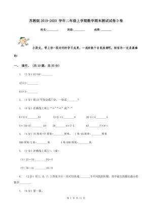 蘇教版2019-2020 學(xué)年二年級上學(xué)期數(shù)學(xué)期末測試試卷D卷.doc