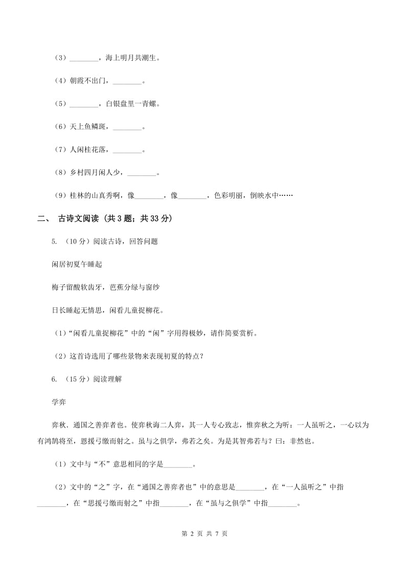 人教版（新课程标准）2019-2020学年六年级上学期语文期中考试试卷（I）卷.doc_第2页