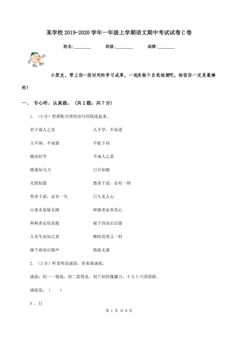 某学校2019-2020学年一年级上学期语文期中考试试卷C卷.doc_第1页