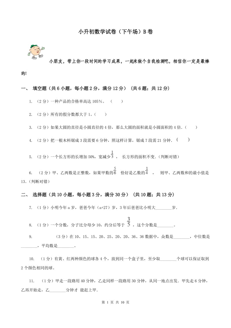 小升初数学试卷（下午场）B卷.doc_第1页