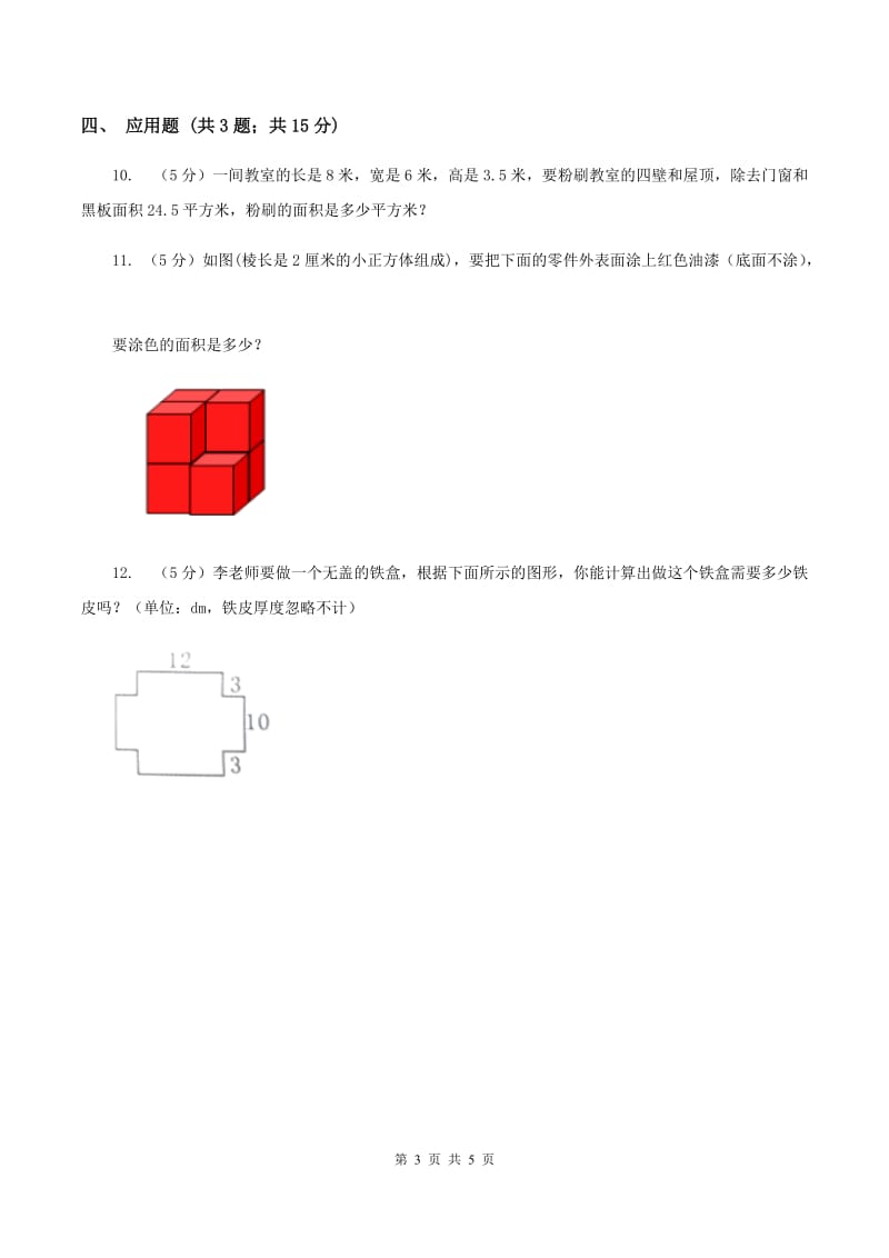 小学数学北师大版五年级下册 第二单元 第三节 长方体的表面积 同步练习 B卷.doc_第3页