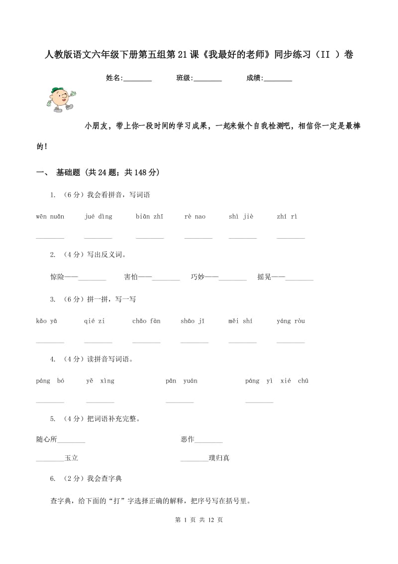 人教版语文六年级下册第五组第21课《我最好的老师》同步练习（II ）卷.doc_第1页