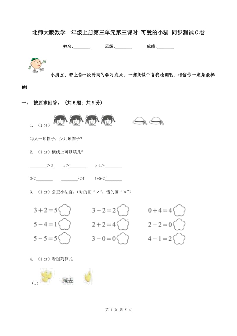 北师大版数学一年级上册第三单元第三课时 可爱的小猫 同步测试C卷.doc_第1页