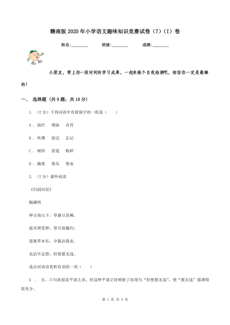 赣南版2020年小学语文趣味知识竞赛试卷（7）（I）卷.doc_第1页