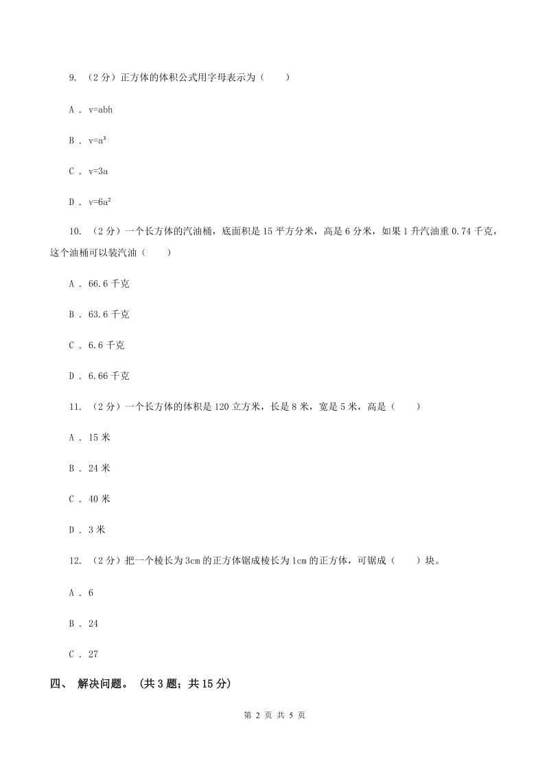 冀教版数学五年级下学期 第五单元第二课时长方体的体积 同步训练C卷.doc_第2页