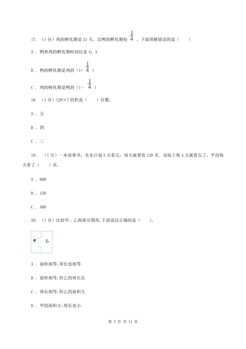 人教版2019-2020学年三年级上学期数学期末模拟卷（二）（II ）卷.doc_第3页