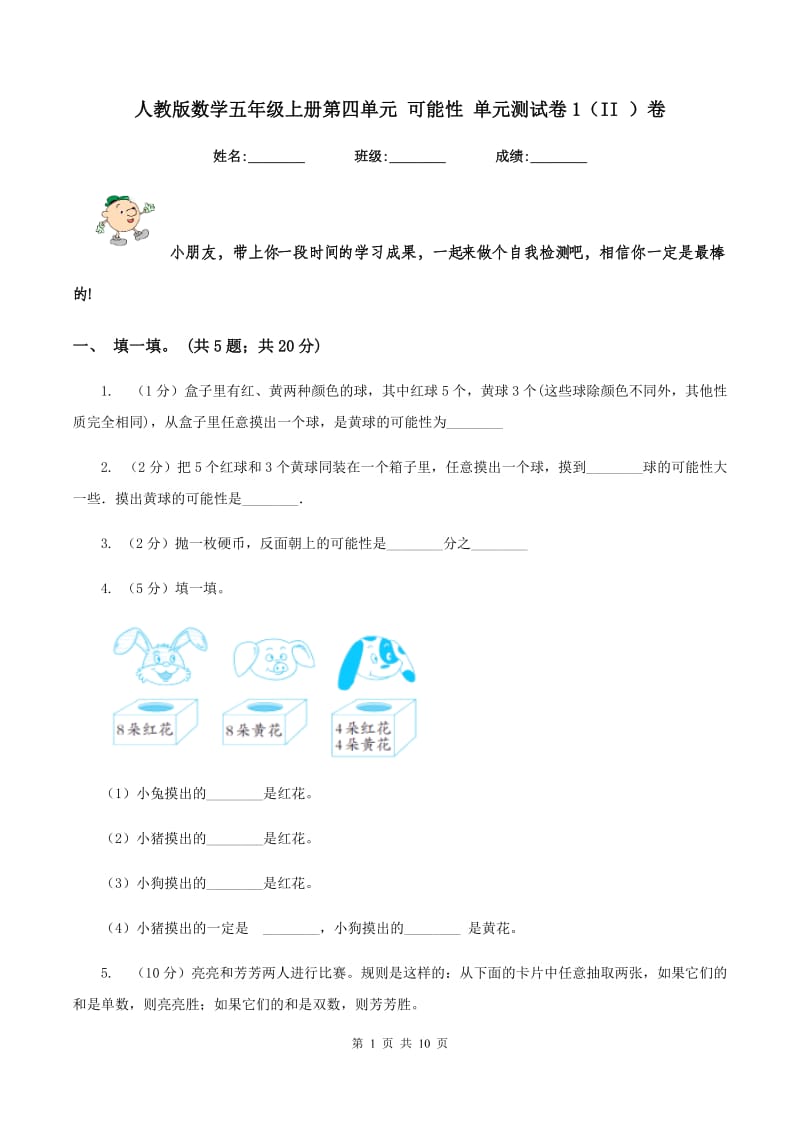 人教版数学五年级上册第四单元 可能性 单元测试卷1（II ）卷.doc_第1页