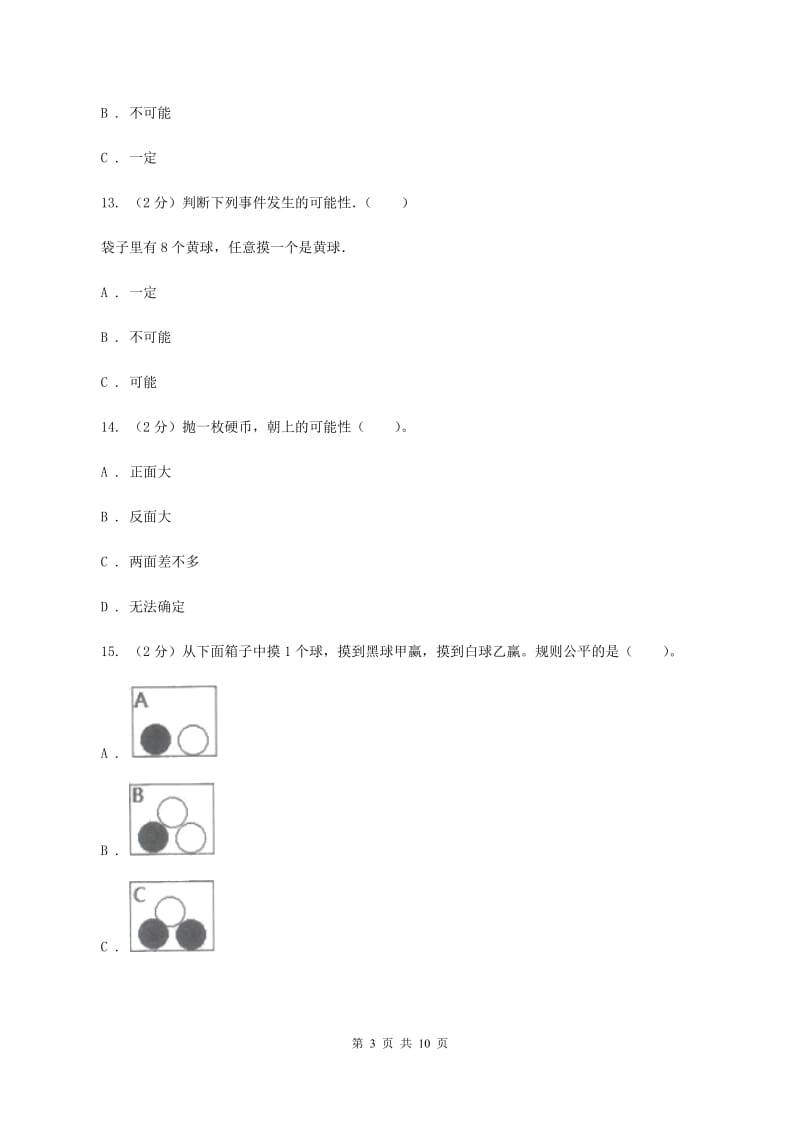 人教版数学五年级上册第四单元 可能性 单元测试卷1（II ）卷.doc_第3页