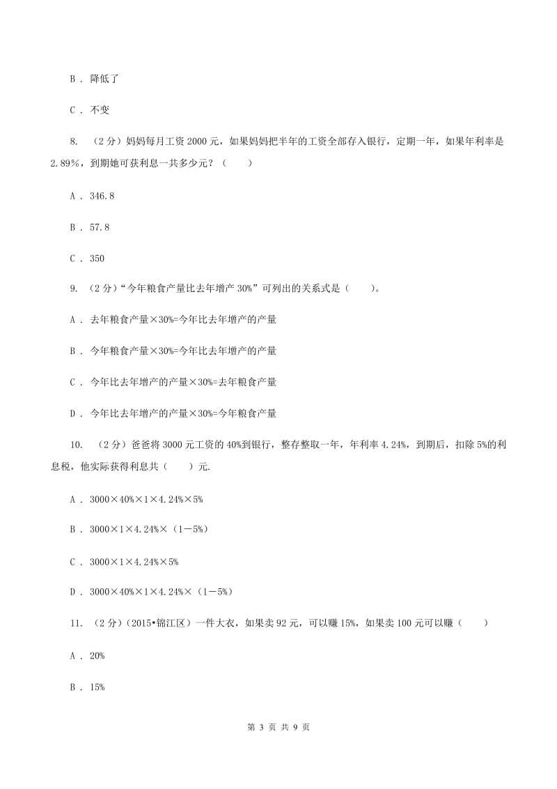 人教版六年级下册第二章 生活与百分数 课时练习D卷.doc_第3页